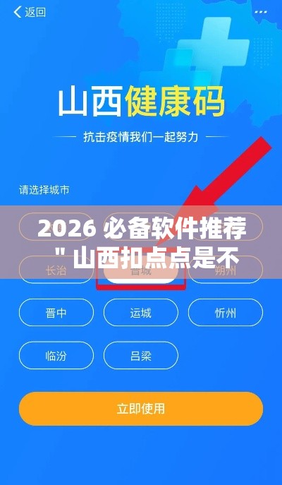 2026 必备软件推荐 ＂山西扣点点是不是有挂	”-原来有挂