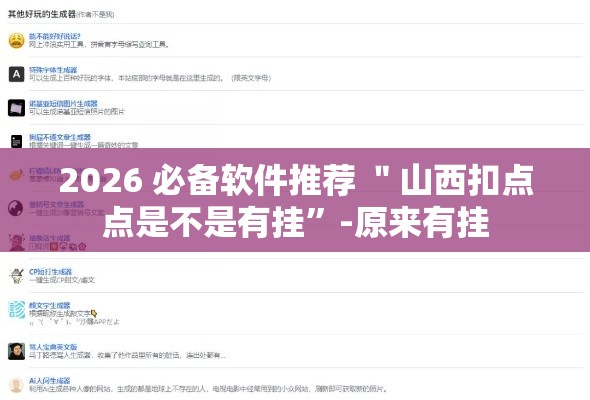 2026 必备软件推荐 ＂山西扣点点是不是有挂”-原来有挂