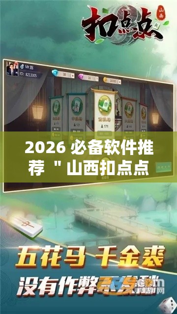 2026 必备软件推荐 ＂山西扣点点是不是有挂”-原来有挂