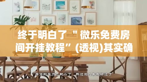 终于明白了 ＂微乐免费房间开挂教程”(透视)其实确实有挂