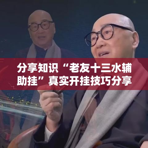 分享知识“老友十三水辅助挂”真实开挂技巧分享