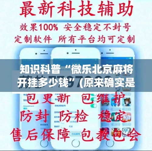 知识科普“微乐北京麻将开挂多少钱	”(原来确实是有插件)