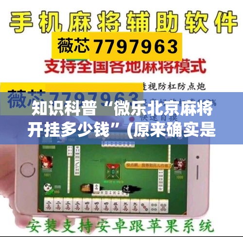 知识科普“微乐北京麻将开挂多少钱”(原来确实是有插件)