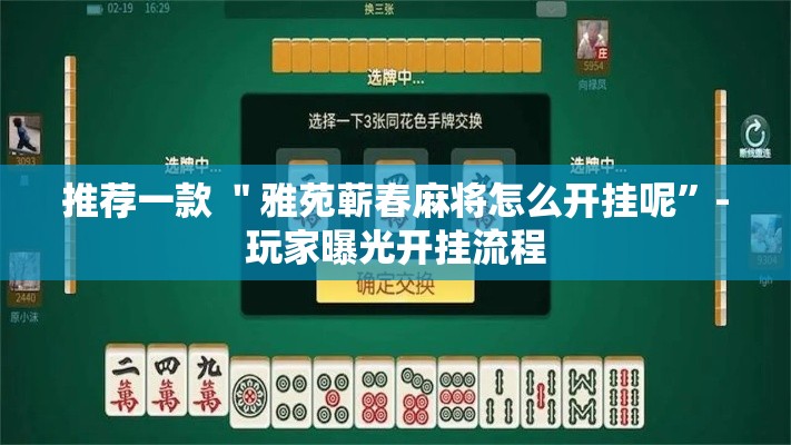 推荐一款 ＂雅苑蕲春麻将怎么开挂呢”-玩家曝光开挂流程