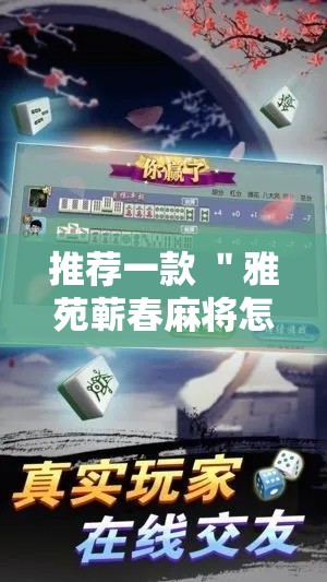 推荐一款 ＂雅苑蕲春麻将怎么开挂呢”-玩家曝光开挂流程