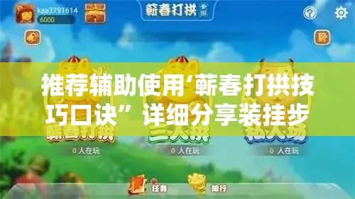 推荐辅助使用‘蕲春打拱技巧口诀	”详细分享装挂步骤