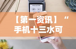 【第一资讯】“手机十三水可以开挂吗”实测确实有挂
