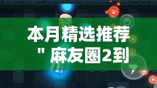 本月精选推荐 ＂麻友圈2到底有没有挂”开挂安装教程