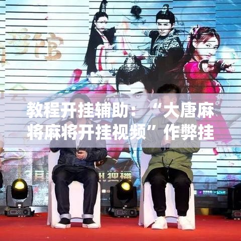 教程开挂辅助：“大唐麻将麻将开挂视频	”作弊挂(辅助外挂+