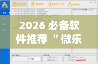 2026 必备软件推荐 ＂微乐三代如何拿好牌”(透视挂)最新辅助详细教程
