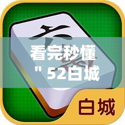 看完秒懂 ＂52白城吉祥麻将开挂	”附透视挂详细教程