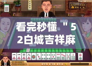 看完秒懂 ＂52白城吉祥麻将开挂”附透视挂详细教程