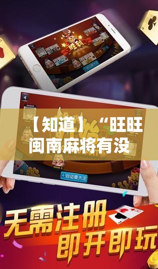 【知道】“旺旺闽南麻将有没有挂	”开挂安装教程