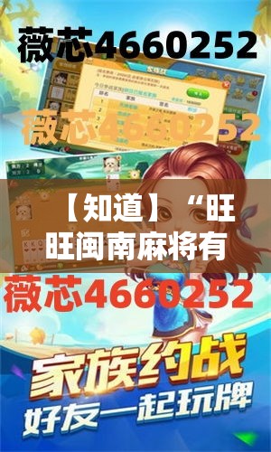 【知道】“旺旺闽南麻将有没有挂”开挂安装教程