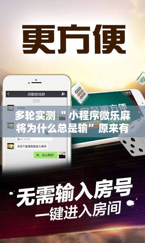 多轮实测 ＂小程序微乐麻将为什么总是输	”原来有神器下载！