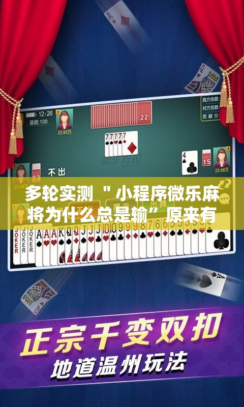 多轮实测 ＂小程序微乐麻将为什么总是输”原来有神器下载！