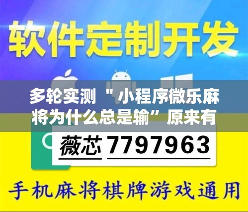 多轮实测 ＂小程序微乐麻将为什么总是输”原来有神器下载！