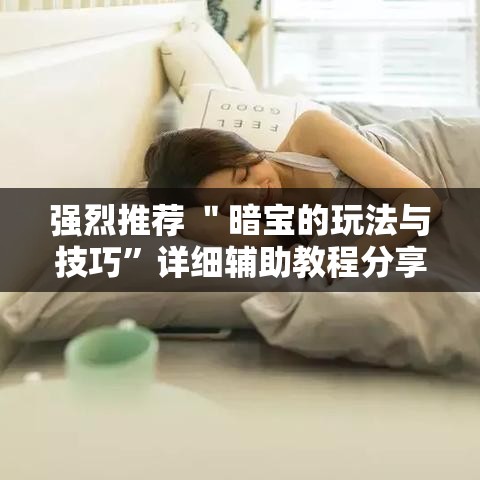 强烈推荐 ＂暗宝的玩法与技巧”详细辅助教程分享