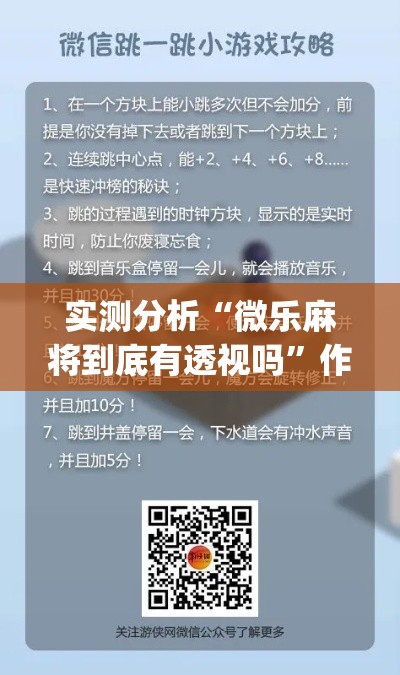 实测分析“微乐麻将到底有透视吗”作弊挂(辅助外挂+