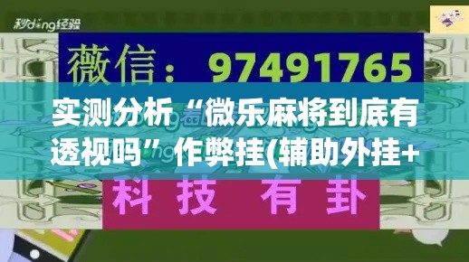 实测分析“微乐麻将到底有透视吗	”作弊挂(辅助外挂+
