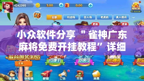 小众软件分享 ＂雀神广东麻将免费开挂教程	”详细开挂安装教程