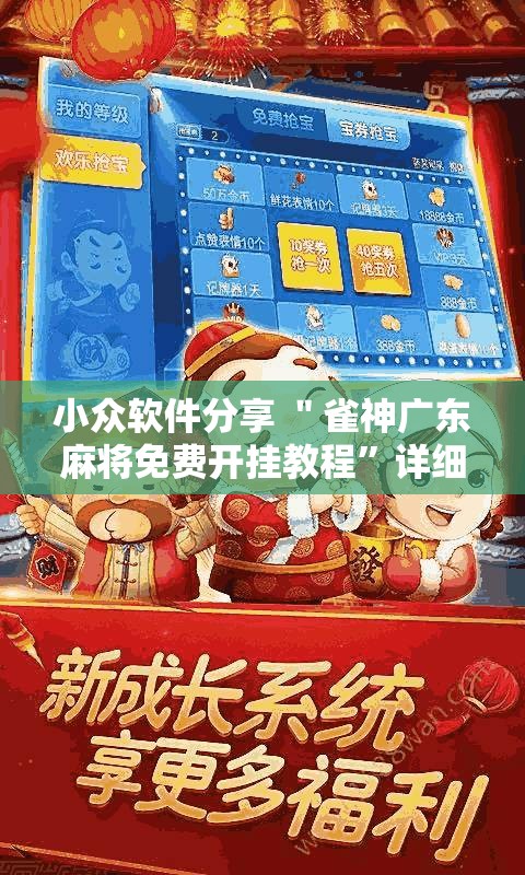 小众软件分享 ＂雀神广东麻将免费开挂教程”详细开挂安装教程