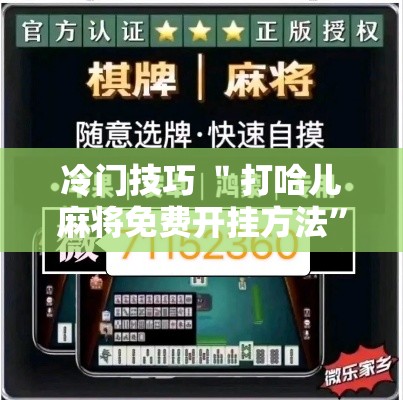 冷门技巧 ＂打哈儿麻将免费开挂方法	”附透视挂详细教程