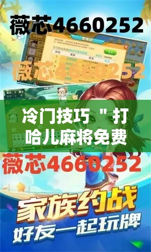 冷门技巧 ＂打哈儿麻将免费开挂方法”附透视挂详细教程