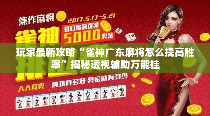 玩家最新攻略“雀神广东麻将怎么提高胜率”揭秘透视辅助万能挂