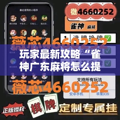 玩家最新攻略“雀神广东麻将怎么提高胜率”揭秘透视辅助万能挂