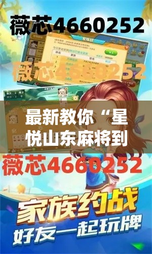 最新教你“星悦山东麻将到底有没有挂”真可以装挂