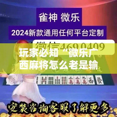 玩家必知“微乐广西麻将怎么老是输呢”附透视挂详细教程