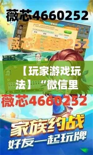 【玩家游戏玩法】“微信里打麻将必胜神器”(透视)其实真的有挂