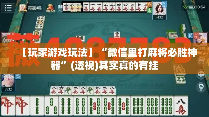 【玩家游戏玩法】“微信里打麻将必胜神器”(透视)其实真的有挂