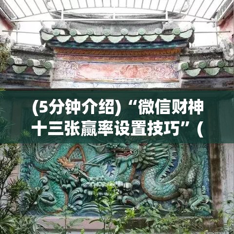 (5分钟介绍)“微信财神十三张赢率设置技巧”(详细透视教程)-知乎