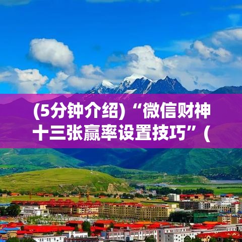 (5分钟介绍)“微信财神十三张赢率设置技巧	”(详细透视教程)-知乎
