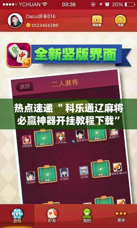 热点速递 ＂科乐通辽麻将必赢神器开挂教程下载”(透视)开挂辅助脚本+详细开挂安装教程