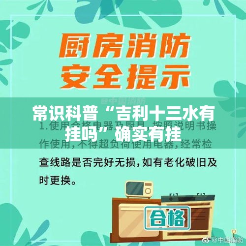 常识科普“吉利十三水有挂吗	”确实有挂