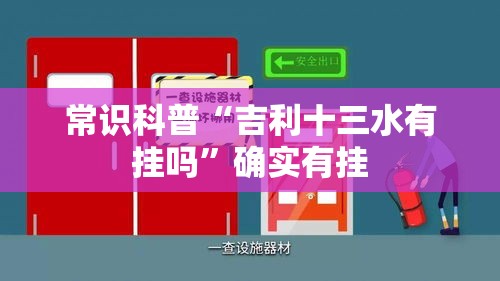 常识科普“吉利十三水有挂吗”确实有挂
