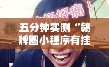 五分钟实测“赣牌圈小程序有挂吗”详细开挂玩法