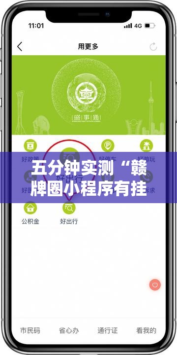 五分钟实测“赣牌圈小程序有挂吗	”详细开挂玩法