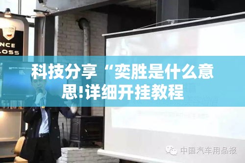 科技分享“奕胜是什么意思!详细开挂教程
