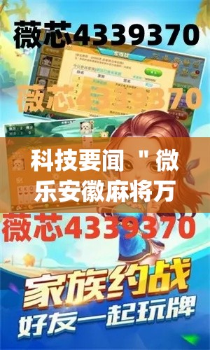 科技要闻 ＂微乐安徽麻将万能开挂器通用”开挂(透视)辅助教程