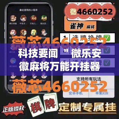 科技要闻 ＂微乐安徽麻将万能开挂器通用”开挂(透视)辅助教程