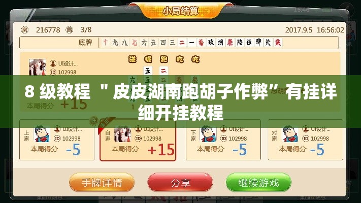 8 级教程 ＂皮皮湖南跑胡子作弊”有挂详细开挂教程