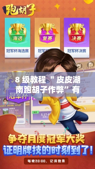 8 级教程 ＂皮皮湖南跑胡子作弊”有挂详细开挂教程