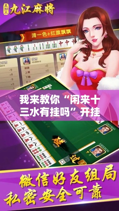 我来教你“闲来十三水有挂吗”开挂辅助脚本+详细开挂安装教程
