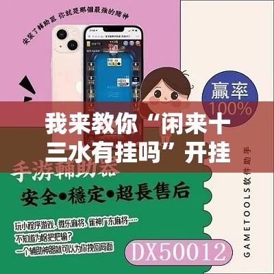 我来教你“闲来十三水有挂吗	”开挂辅助脚本+详细开挂安装教程