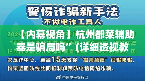 【内幕视角】杭州都莱辅助器是骗局吗	”(详细透视教程)
