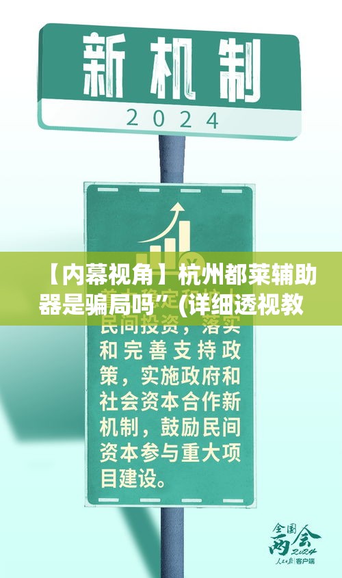 【内幕视角】杭州都莱辅助器是骗局吗”(详细透视教程)